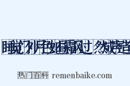 睡觉门外月色如昼霜风过翏然成声造句是什么意思的图片